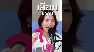 Ask Doctors EP.42 มาแล้ว!ยาคุมฉุกเฉิน ยาคุม 28 เม็ด 21 เม็ด กินยังไงให้ไม่ท้อง ไม่บวม ไม่สิว