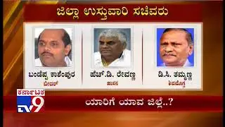 Coalition Govt Announces District in-Charge Ministers | Watch the List