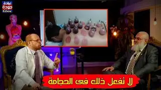 انتبه خطأ لا تفعله فى الحجامة والا ستضيع فوائدها | دكتور جودة محمد عواد | دكتور جودة محمد عواد