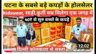 कोलकाता दिल्ली कानपुर का माल पटना में । KIDS WEAR | LADIES WEAR | MENS WEAR WHOLESALER IN PATNA