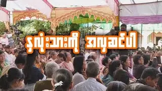 နှလုံးသားကို အလှဆင်ပါ. မေသက်ထားဆွေ. ပါမောက္ခချုပ်ဆရာတော် တရားပွဲအမှတ်တရ. စာသင်သားမှတ်စု STT Note