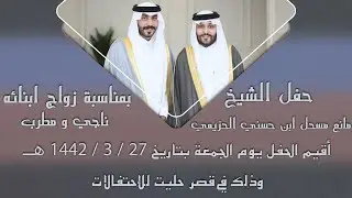 حفل الشيخ مانع مسحل ابن حسني الحزيمي بمناسبة زواج ابنائه ناجي و مطرب / صوت الإبداع 0590909495