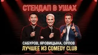 Сабуров, Орлов, Яровицына: ЛУЧШЕЕ. Стендап, который пробирает до мурашек ⚡️