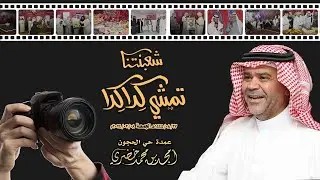 شعبنتنا تمشي كدا كدا