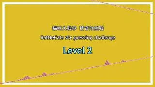 BattleCats sfx challenge Lv.2