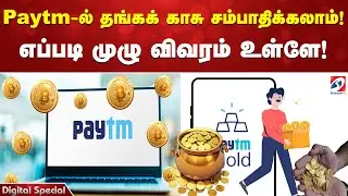 App | paytm | Gold coin | Paytm-ல் தங்கக் காசு சம்பாதிக்கலாம்! எப்படி முழு விவரம் உள்ளே!