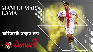 रेड कार्डदेखि च्याम्पियनसम्म- Mani Kumar Lama| Midfielder- Lalitpur City FC 🏆