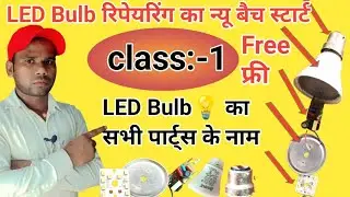 LED bulb ke parts ke naam, LED bulb ke parts, LED bulb ke bare mein jankari #led #parts @shiwansh62k
