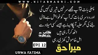 Urdu novel romantic | Heart touching love story | Mera Haq | 12 - Kitab Nagri #hearttouchingstory