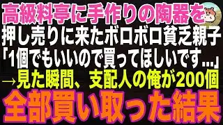 【感動する話】高級料亭に手作り陶器を押し売りに来たボロボロ母娘「1個でもいいので、買ってほしいです…」→見た瞬間、支配人の俺が200個全部買い取った結果【朗読・泣ける話・】