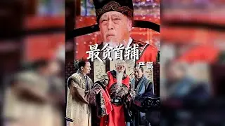 解构明史系列75丨屠龙少年终成恶龙，严嵩从天才少年到权奸首辅，他的一生诠释了人性在权力面前的复杂蜕变。不管他是不是嘉靖的背锅侠，奸臣的称号一辈子都不会洗掉了