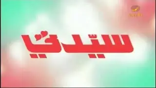 سيدتي 28 أكتوبر 2018