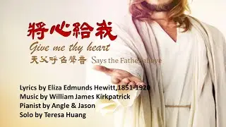 將心給我Give me thy heart/Lyrics:Hewitt, E. E. Music: William James/Pianist: Angle & Jason/Solo:Teresa