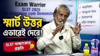 WBSLST Interview Preperation | SLST Interview এর স্মার্ট উত্তর কি ভাবে দেবে? SLST Mock Interview