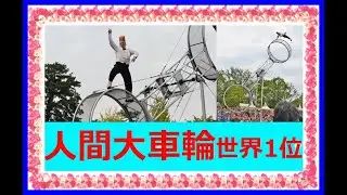 1空中大車輪ﾍﾞﾛﾉｯｸ,世界1位🔥命がけの曲芸🌹2013年🌹ｱﾒﾘｶ🌹Champion 2013 🔥BELLO NOCKベロノック🔥  USA🔥雨でぬれた🌹床面をふいてからの🌹危険な曲芸🌹