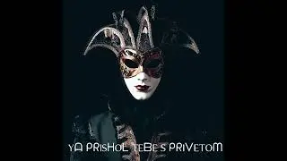 #music Yᗩ ᑭᖇISᕼOᒪ TEᗷE S ᑭᖇIᐯETOᗰ (моэстро)