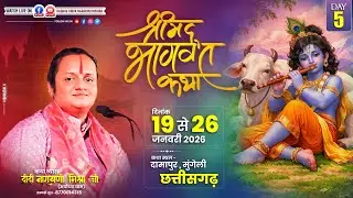 Live Day 5!! श्रीमद भागवत कथा!! दामापुर,मुंगेली(छत्तीसगढ़) दीदी नारायणी मिश्रा जी ii