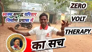 ZERO VOLT THERAPY का सच #zvt  #ZEROVOLTTHERAPY
