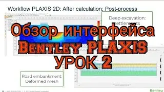 02-Общий обзор интерфейса и работы PLAXIS 2D | CADBIMHELP