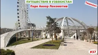 Узбекистан, Ташкент. Парк Анхор Локомотив. Март 2020. Часть 37-я.