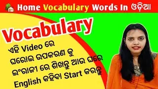 Vocabulary Words In Odia / Vocabulary  In Odia / English Vocabulary In Odia / Home Vocabulary Odia