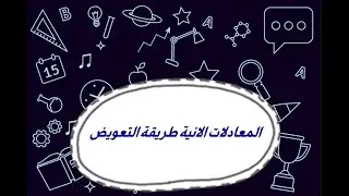 المعادلات الانية - طريقةالتعويض [1]