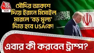 সৌদির আকাশ দিয়ে Iran এ Missile মারলে 'বড় মূল্য' দিতে হবে USA কে! এবার কী করবেন Donald Trump?| Saudi