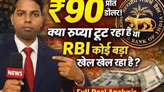 &ldquo;₹90 का झटका! RBI की रणनीति या खतरे की घंटी? | Real News Analysis&rdquo;