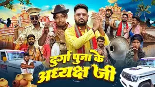 दुर्गा पुजा के अध्यक्ष जी | Comedy video | Durga Puja | Motka ki Comedy | Rishav Singh