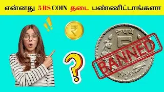 என்னது 5 Rs Coin ah தடை பண்ணிட்டாங்களா ?? | Top 5 Interesting Facts | #factoreal 360 #amazingfacts