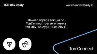 Первая лекция по работе с TonConnect третьего потока www.tondevstudy.io  Лектор - @siandreev