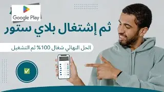حل مشكلة عدم اشتغال متجر بلاي ستور Google Play Store (حل نهائي 2026)