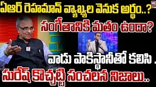 సంగీతానికి మతం ఉందా? | Suresh Kochatil Shocking Facts on AR Rahman Comments in BollyWood