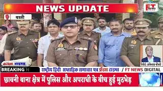 BASTI NEWS : बस्ती यूपी छावनी थाना क्षेत्र में पुलिस और अपराधी के बीच हुई मुठभेड़  | FT NEWS |
