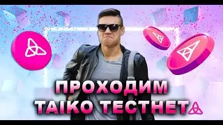 TAIKO ТЕСТНЕТ | КАК ПРОЙТИ ГЕМНЫЙ TAIKO TESTNET | БЕЗ ВЛОЖЕНИЙ | RETRODROP | Тестнет Taiko Alpha