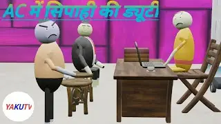 AC me sipahi ki duty || mjo type animation cartoon