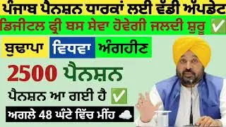 2500 ਪੈਨਸ਼ਨ #2500Pension #pension #bhagwantmann #oldagepension #punjabinews #punjabnaws #todaynews