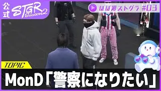 ほぼ週ストグラSeason2 #03 - 12月31日~1月4日【切り抜き】