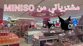 اجيو ديرو معايا دويرة في MINISO و تشوفو شنو خديت 🥰😊#maroc #miniso