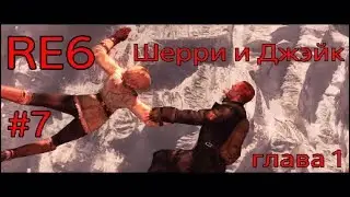 RESIDENT EVIL 6 | #7 Sherry & Jake глава 1 split screen co-op