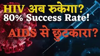 HIV Vaccine अब मुमकिन? | mRNA Trial में 80% Success | Big Breakthrough Explained in Hindi