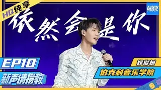 [ 纯享 ]郑俊树《依然会是你》 励志歌词使人振奋 深情演唱让人心醉《新声请指教》 EP10 花絮 20200419 [ 浙江卫视官方HD ]