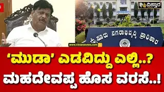 Minister HC Mahadevappa On MUDA Site Scam|  | Vistara News