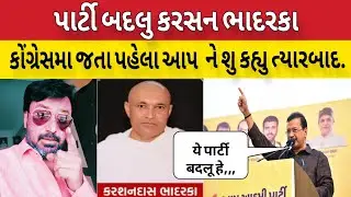 પાર્ટી બદલુ કરસન ભાદરકા ના લેવા ઘોબા ઉપડ્યા સાંભળો એકવાર!!Bhavesh Dhameliya 😱