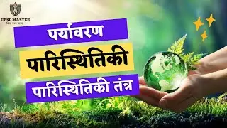 पर्यावरण, पारिस्थितिकी व पारिस्थितिकी तंत्र में अंतर । Difference Between Environment & Ecosystem