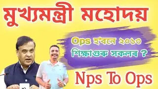 এই শিক্ষক সকলৰ কি হ'ব | Assam Govt Employees | Old Pension দিব লাগে | ২০১৩ চনৰ শিক্ষক সকলক Pension 🔥