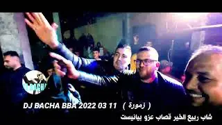 شاب ربيع الخير قصاب عزو بيانيست ( زمورة  ) 2022 03 11 byDJ BACHA BBA