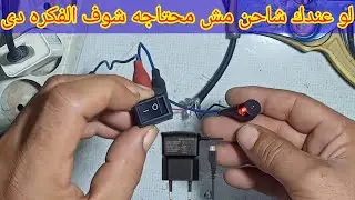 لو عندك شاحن مش محتاجه شوف الفكره دى(فكره جباره)