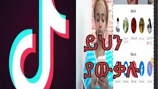 #tiktok ከሰው ጎን ሆነን ለመስራት እንዲሁም ቪዲዮ ለሰው ለመላክ ሌሎችም tiktok ላይ ያሉ ጠቃሚ ነገሮች