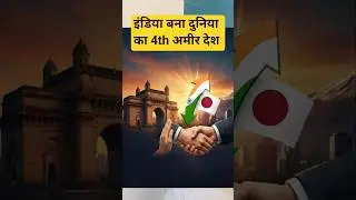 India Beat Japan in GDP 😳 Phir Jobs Kyun Nahi?#japangdp#indianeconomy #aijobs #itjobs #shorts#facts